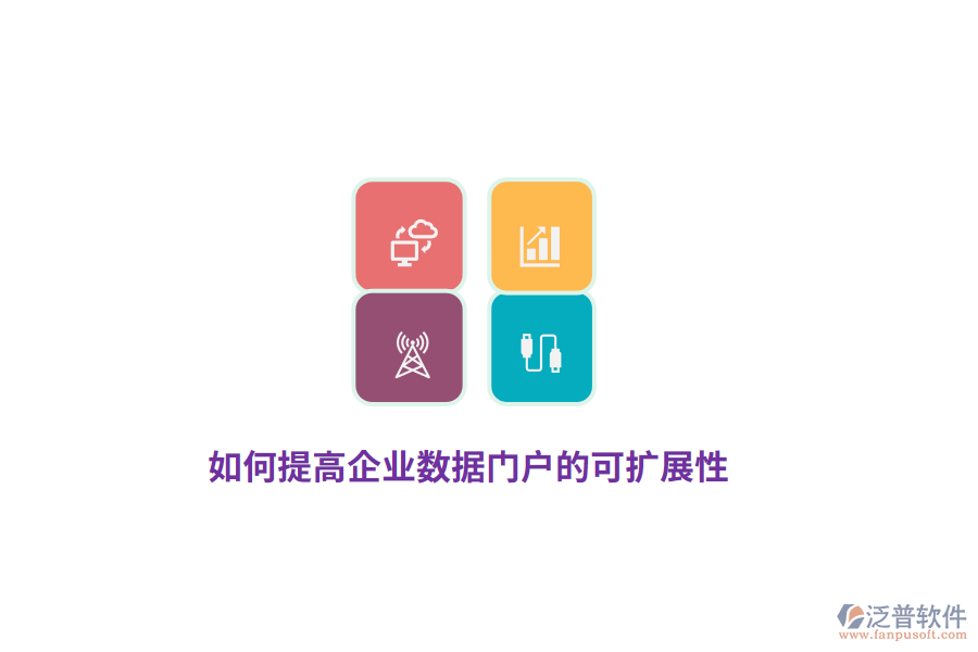 如何提高企業(yè)數(shù)據(jù)門戶的可擴展性？