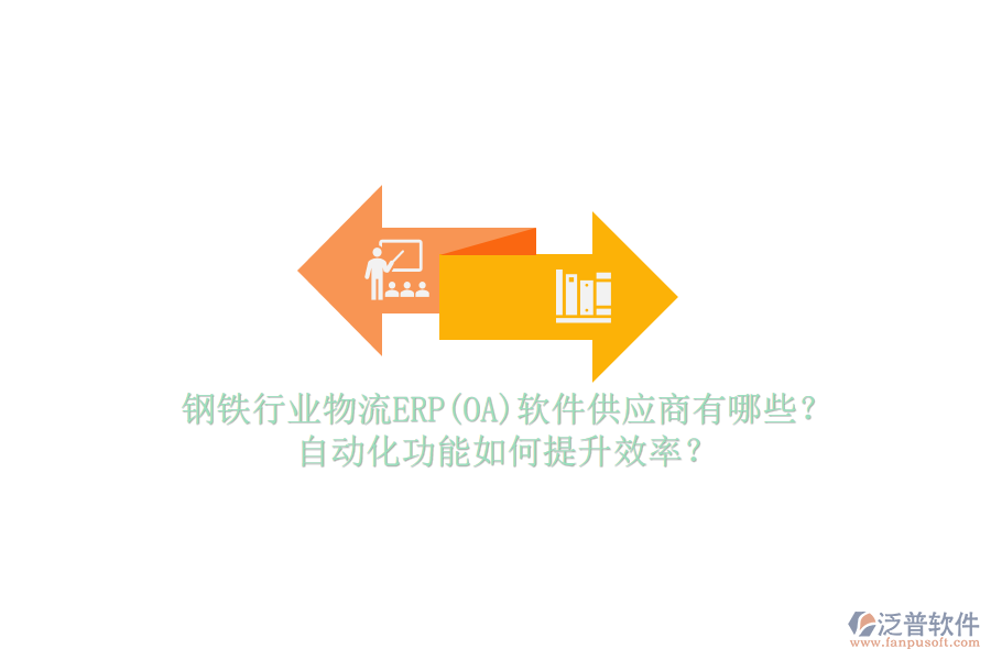 鋼鐵行業(yè)物流ERP(OA)軟件供應商有哪些？自動化功能如何提升效率？