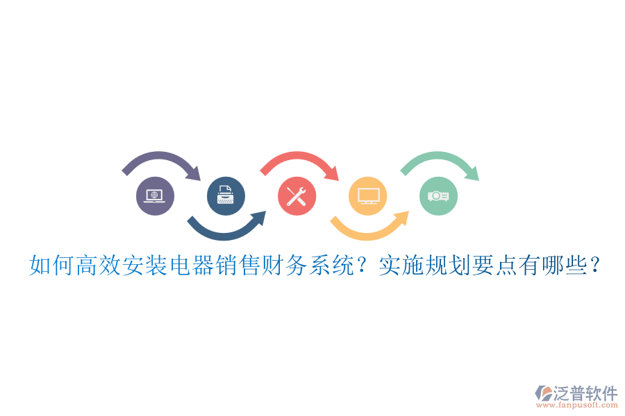 如何高效安裝電器銷售財(cái)務(wù)系統(tǒng)？實(shí)施規(guī)劃要點(diǎn)有哪些？