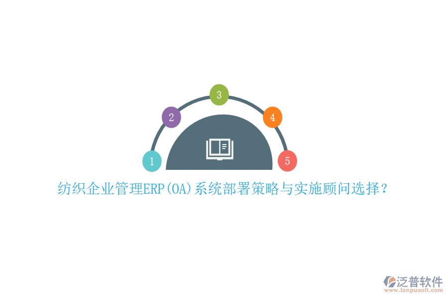 紡織企業(yè)管理ERP(OA)系統(tǒng)部署策略與實(shí)施顧問選擇？