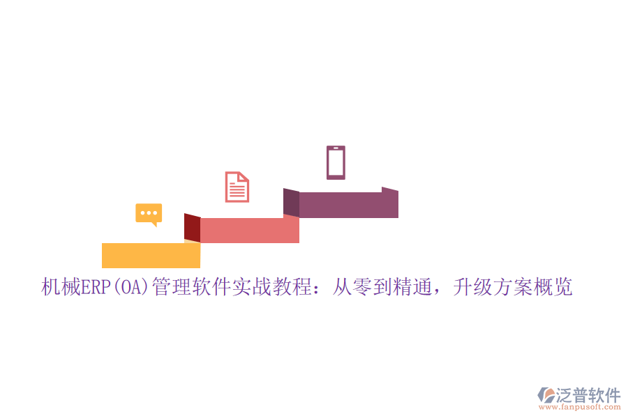 機(jī)械ERP(OA)管理軟件實(shí)戰(zhàn)教程：從零到精通，升級(jí)方案概覽