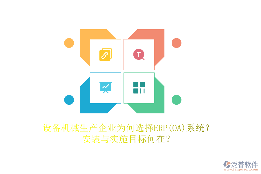 設(shè)備機(jī)械生產(chǎn)企業(yè)為何選擇ERP(OA)系統(tǒng)？安裝與實(shí)施目標(biāo)何在？