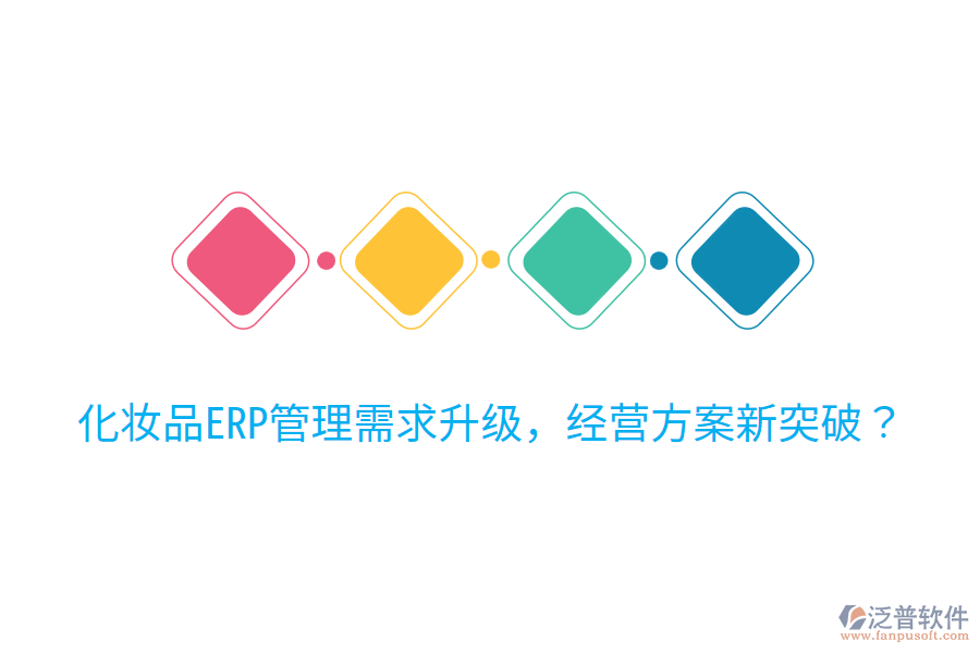  化妝品ERP管理需求升級，經(jīng)營方案新突破？