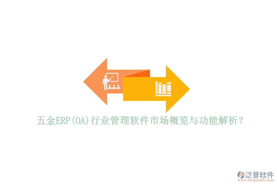 五金ERP(OA)行業(yè)管理軟件市場概覽與功能解析？