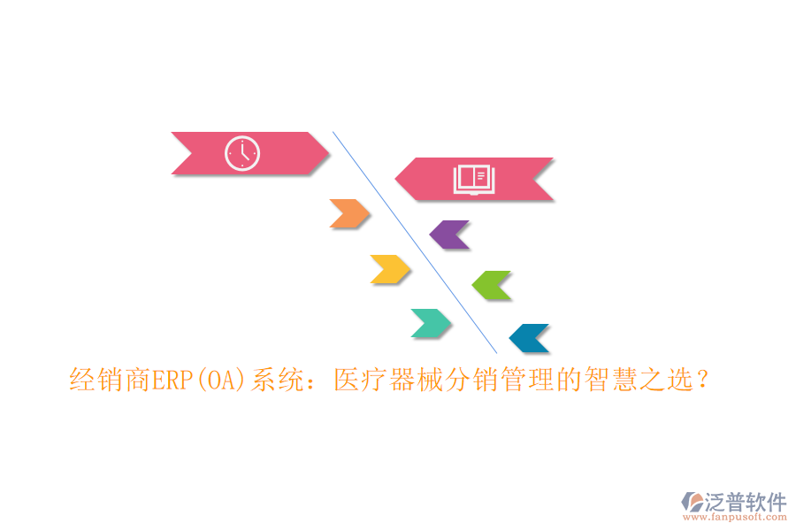 經(jīng)銷商ERP(OA)系統(tǒng)：醫(yī)療器械分銷管理的智慧之選？