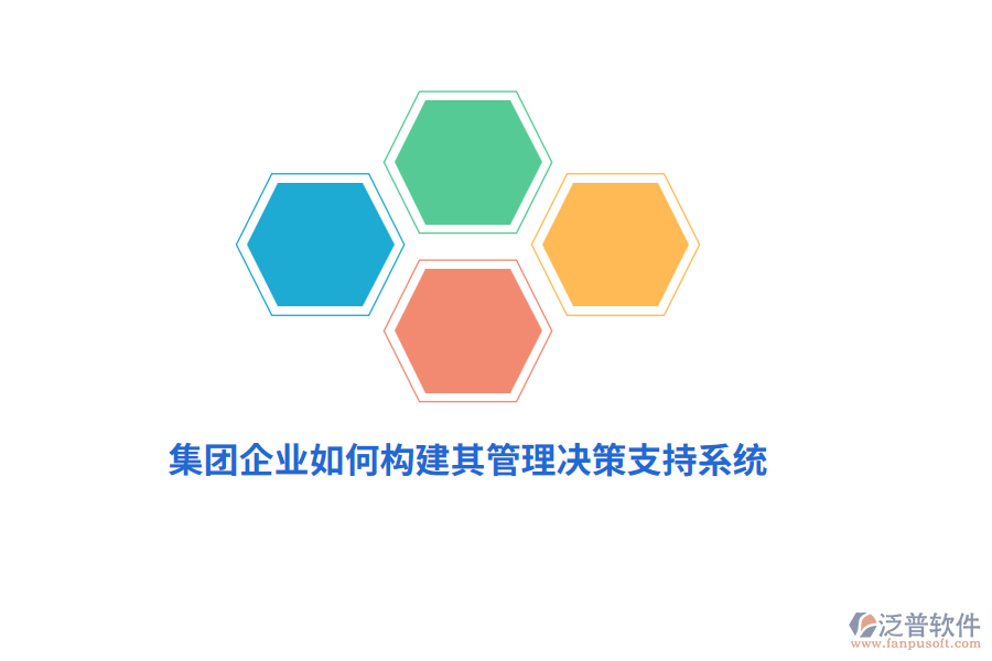 集團(tuán)企業(yè)如何構(gòu)建其管理決策支持系統(tǒng)？