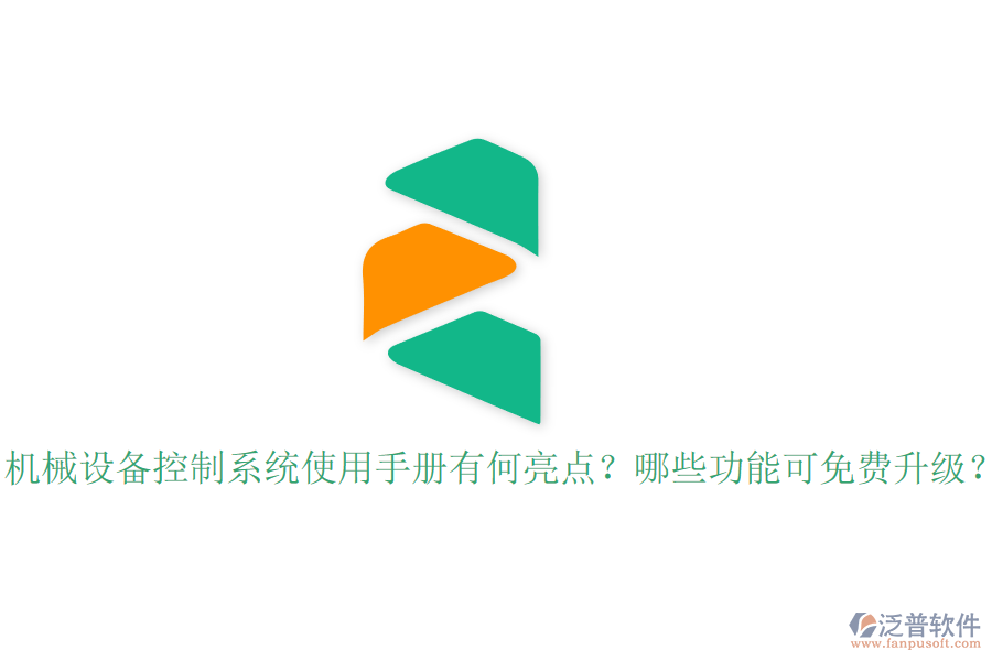 機(jī)械設(shè)備控制系統(tǒng)使用手冊(cè)有何亮點(diǎn)？哪些功能可免費(fèi)升級(jí)？