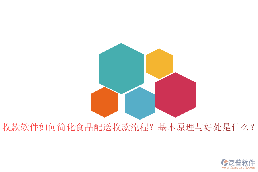 收款軟件如何簡化食品配送收款流程？基本原理與好處是什么？