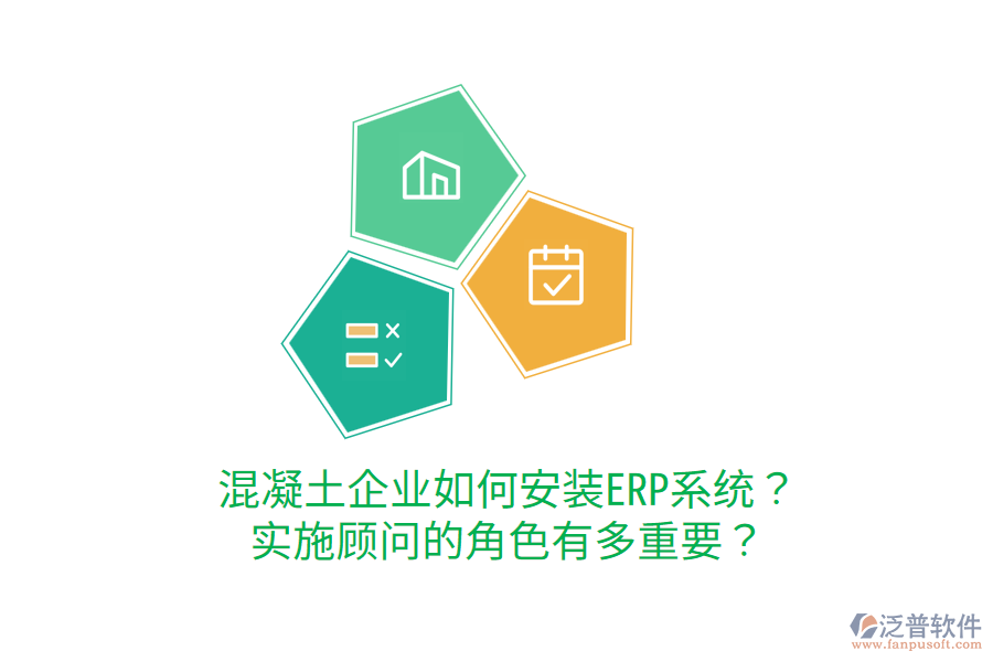  混凝土企業(yè)如何安裝ERP系統(tǒng)？實(shí)施顧問(wèn)的角色有多重要？