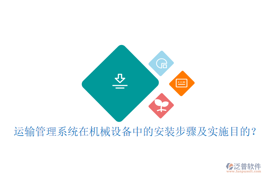 運(yùn)輸管理系統(tǒng)在機(jī)械設(shè)備中的安裝步驟及實(shí)施目的？