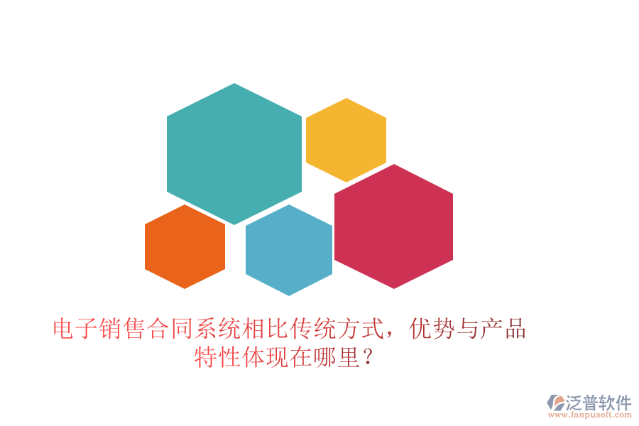 電子銷售合同系統(tǒng)相比傳統(tǒng)方式，優(yōu)勢(shì)與產(chǎn)品特性體現(xiàn)在哪里？