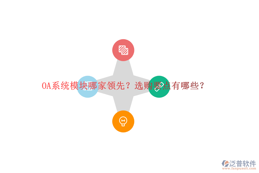 OA系統(tǒng)模塊哪家領(lǐng)先？選購(gòu)要點(diǎn)有哪些？