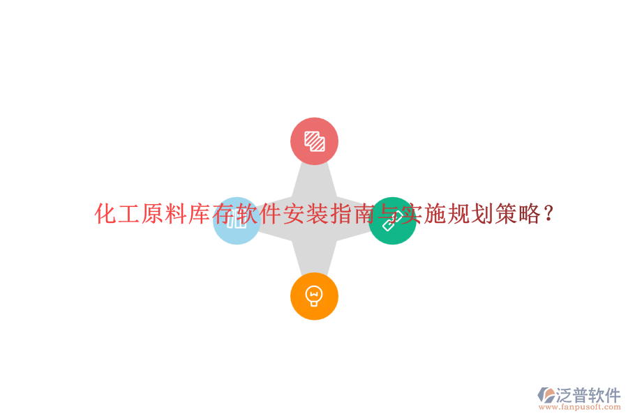 化工原料庫存軟件安裝指南與實(shí)施規(guī)劃策略？