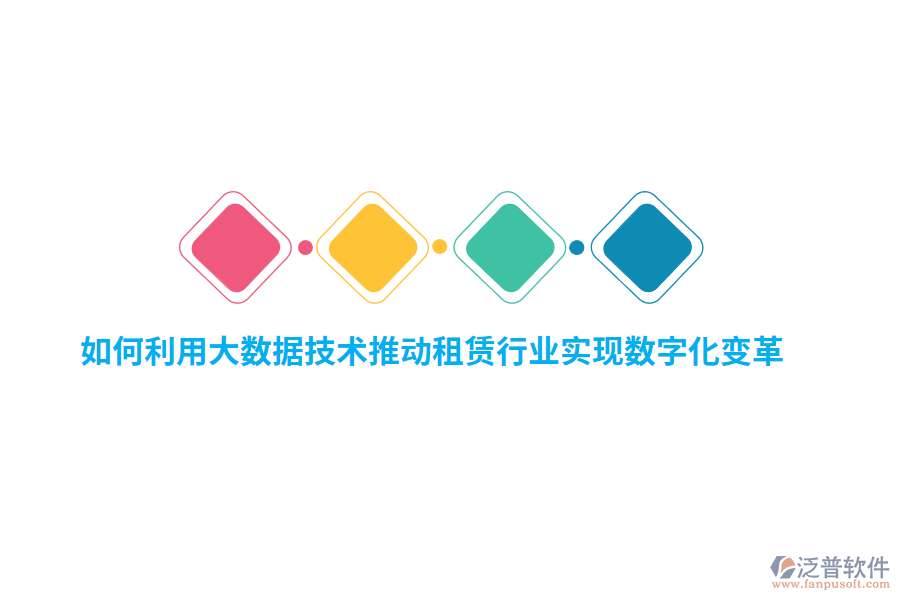 如何利用大數(shù)據(jù)技術(shù)推動(dòng)租賃行業(yè)實(shí)現(xiàn)數(shù)字化變革？