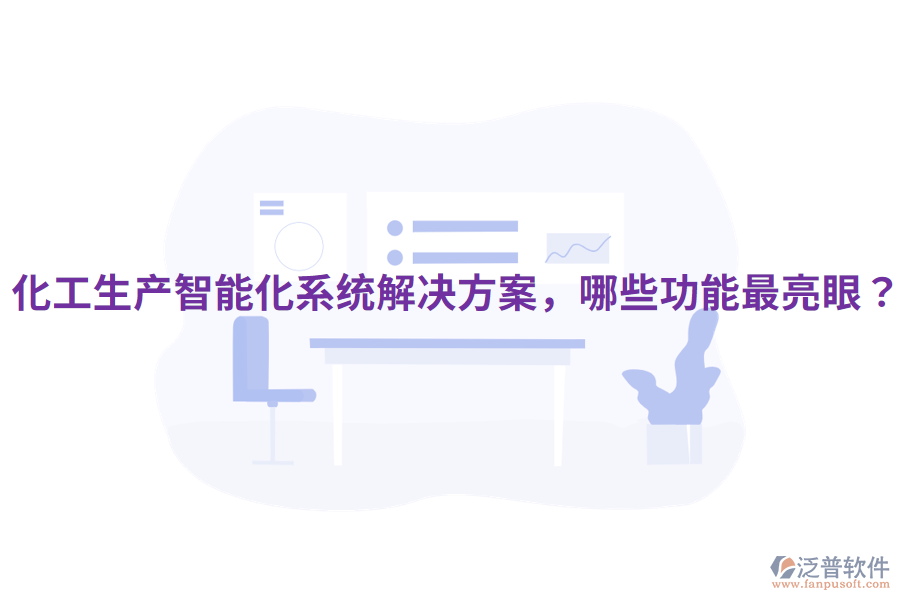  化工生產(chǎn)智能化系統(tǒng)解決方案，哪些功能最亮眼？