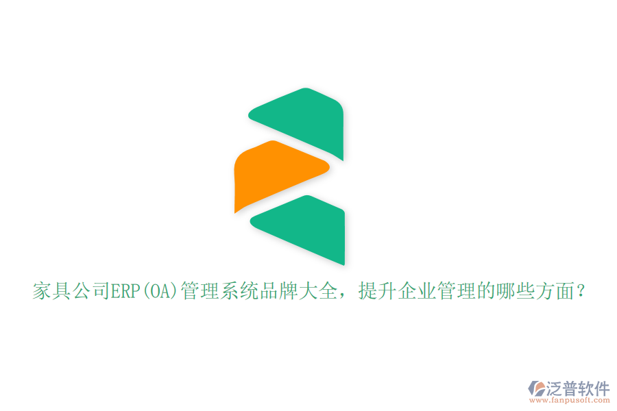 家具公司ERP(OA)管理系統(tǒng)品牌大全，提升企業(yè)管理的哪些方面？