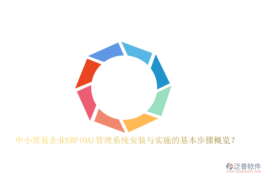 中小貿(mào)易企業(yè)ERP(OA)管理系統(tǒng)安裝與實(shí)施的基本步驟概覽？