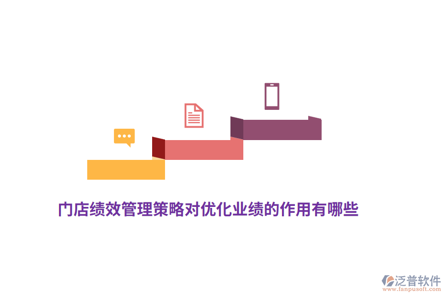 門店績(jī)效管理策略對(duì)優(yōu)化業(yè)績(jī)的作用有哪些？