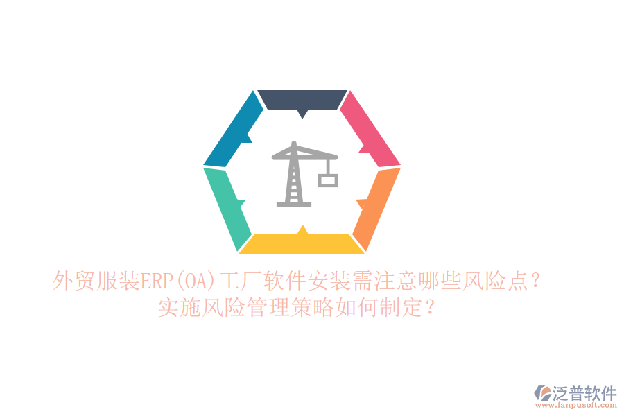 外貿(mào)服裝ERP(OA)工廠軟件安裝需注意哪些風(fēng)險(xiǎn)點(diǎn)？實(shí)施風(fēng)險(xiǎn)管理策略如何制定？