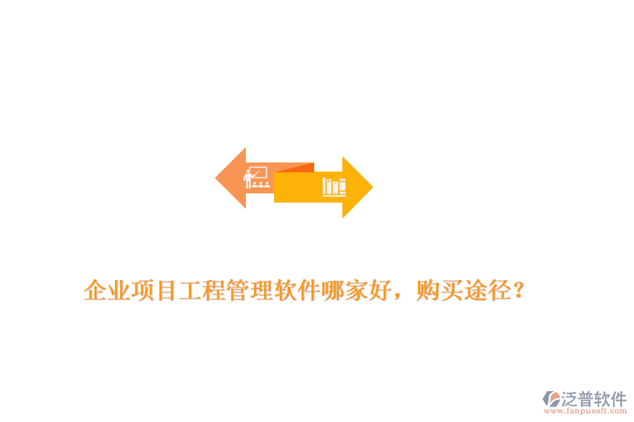 企業(yè)項目工程管理軟件哪家好，購買途徑？