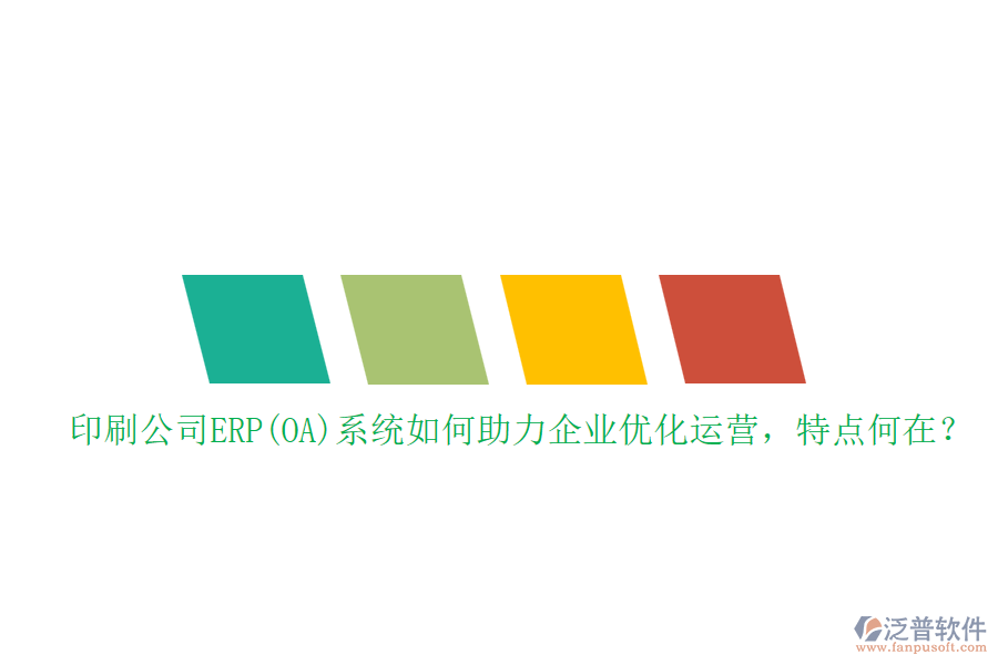 印刷公司ERP(OA)系統(tǒng)如何助力企業(yè)優(yōu)化運(yùn)營，特點(diǎn)何在？
