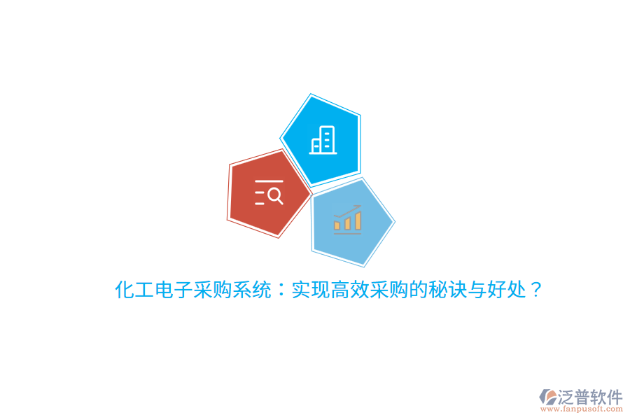 化工電子采購(gòu)系統(tǒng)：實(shí)現(xiàn)高效采購(gòu)的秘訣與好處？