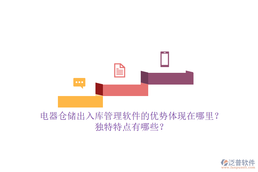 電器倉儲出入庫管理軟件的優(yōu)勢體現(xiàn)在哪里？獨(dú)特特點(diǎn)有哪些？