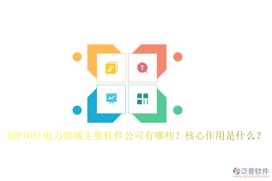 ERP(OA)電力領(lǐng)域主要軟件公司有哪些？核心作用是什么？