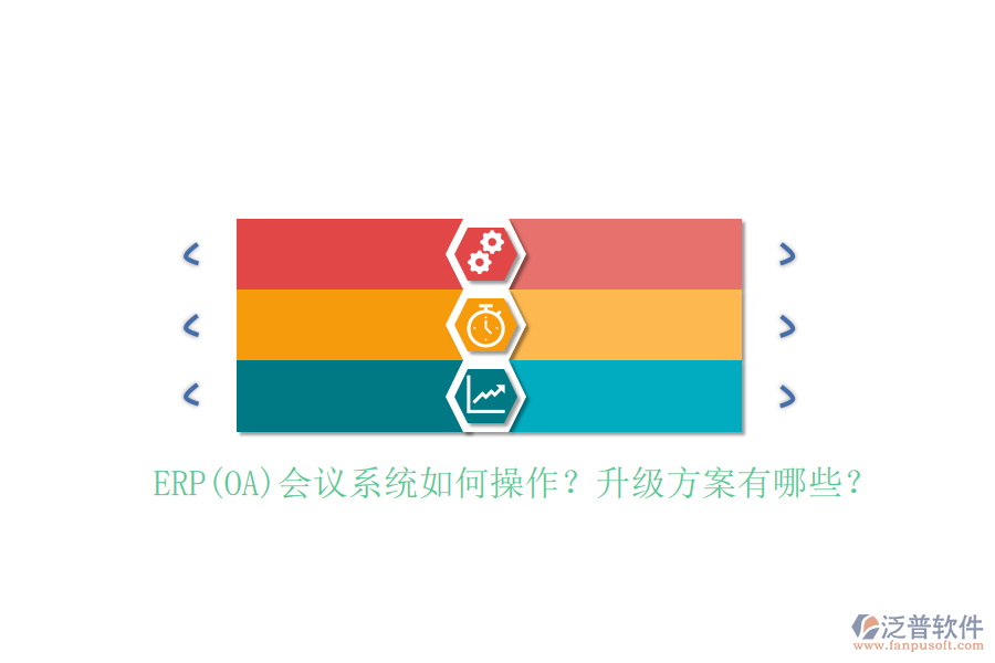 ERP(OA)會議系統(tǒng)如何操作？升級方案有哪些？