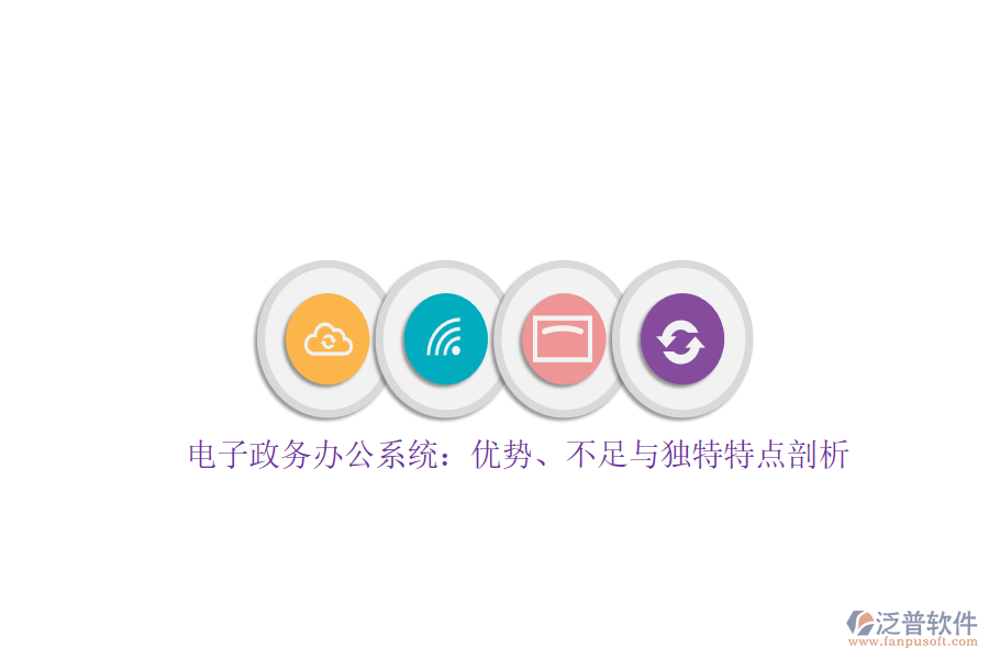 電子政務(wù)辦公系統(tǒng)：優(yōu)勢(shì)、不足與獨(dú)特特點(diǎn)剖析