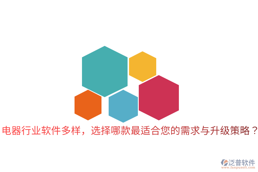  電器行業(yè)軟件多樣，選擇哪款最適合您的需求與升級策略？