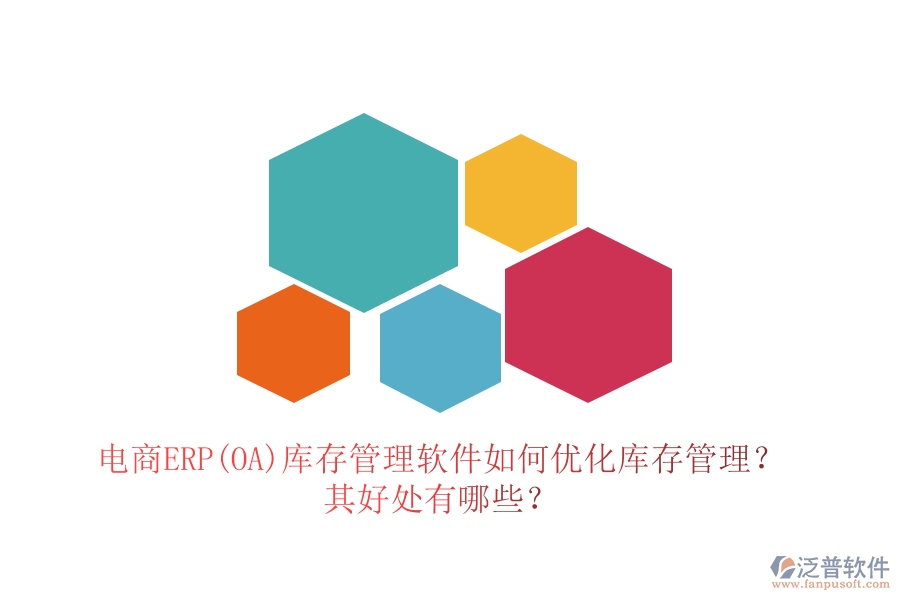 電商ERP(OA)庫(kù)存管理軟件如何優(yōu)化庫(kù)存管理？其好處有哪些？