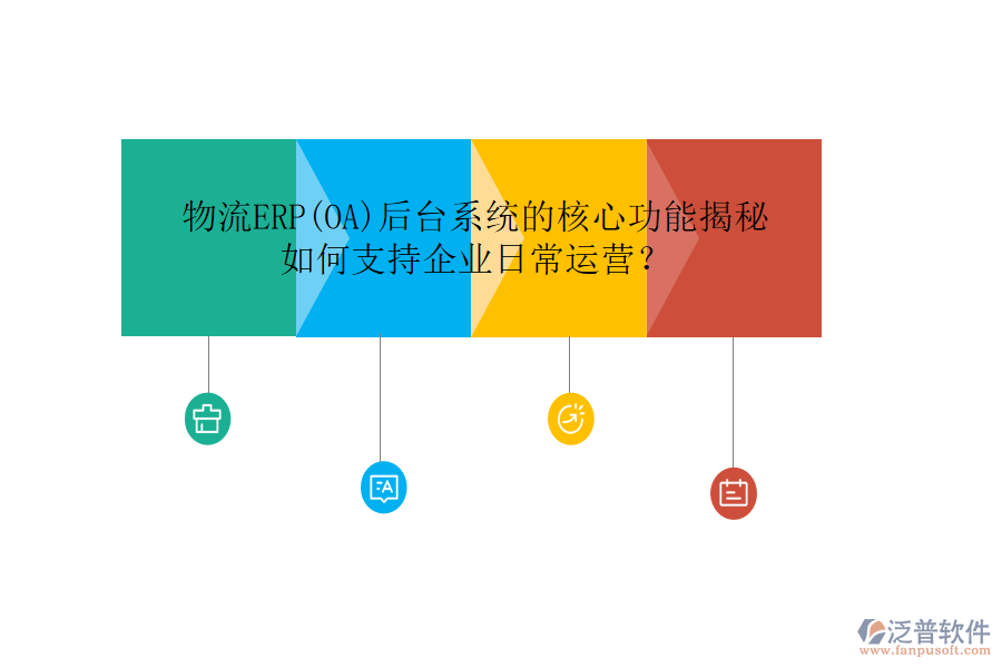 物流ERP(OA)后臺(tái)系統(tǒng)的核心功能揭秘，如何支持企業(yè)日常運(yùn)營(yíng)？