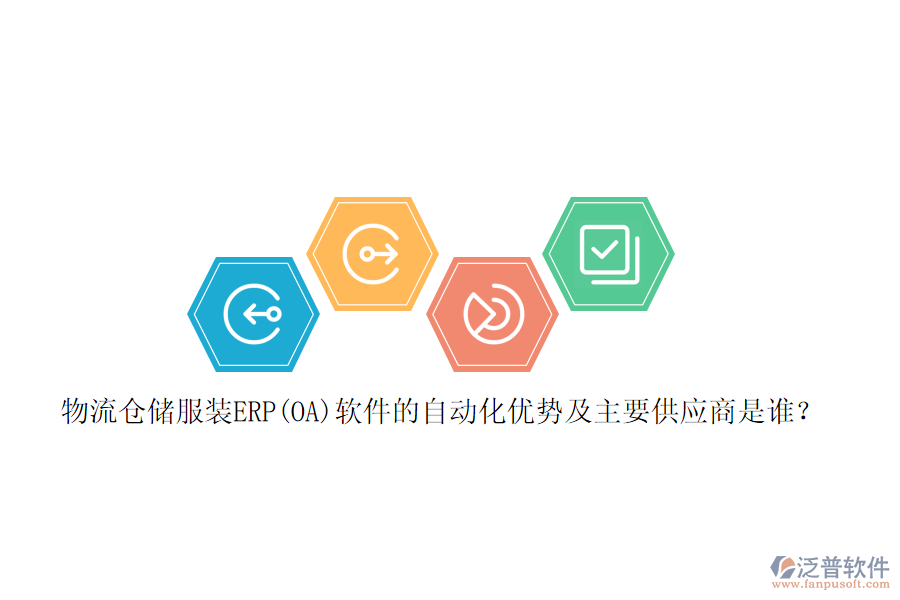 物流倉儲服裝ERP(OA)軟件的自動化優(yōu)勢及主要<a href=http://keekorok-lodge.com/fanpupm/gysgl/ target=_blank class=infotextkey>供應商</a>是誰？