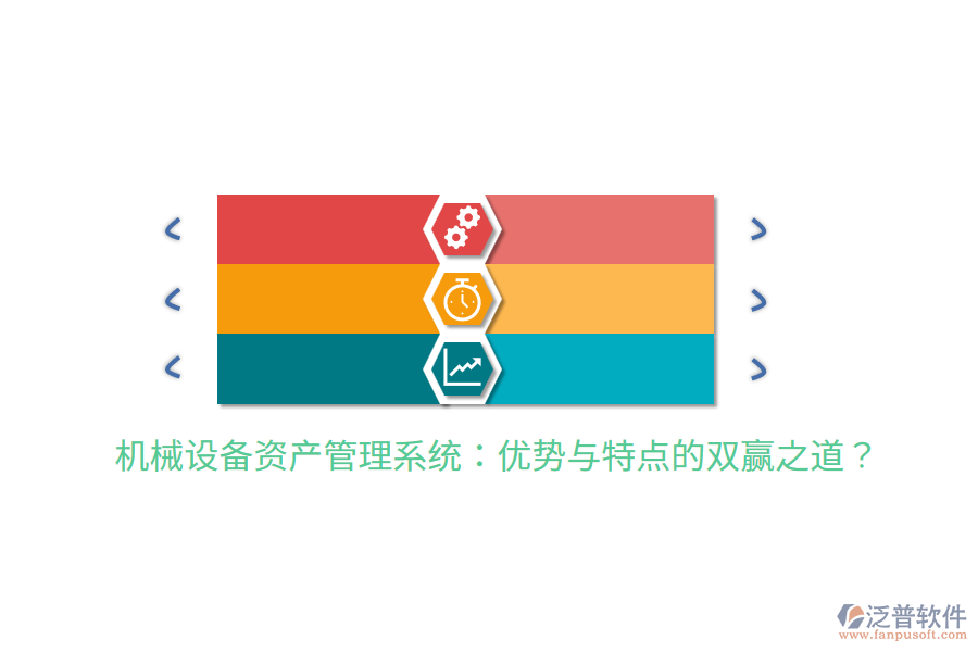 機械設(shè)備資產(chǎn)管理系統(tǒng)：優(yōu)勢與特點的雙贏之道？