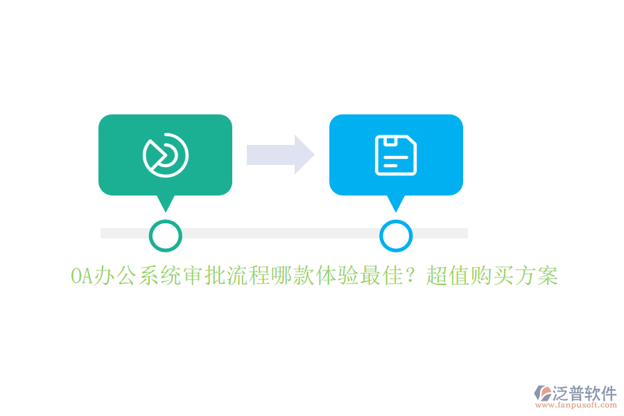 <a href=http://keekorok-lodge.com/oa/ target=_blank class=infotextkey>OA辦公系統(tǒng)</a>審批流程哪款體驗(yàn)最佳？超值購(gòu)買(mǎi)方案