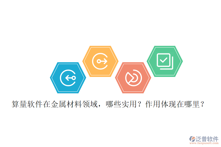 算量軟件在金屬材料領(lǐng)域，哪些實(shí)用？作用體現(xiàn)在哪里？