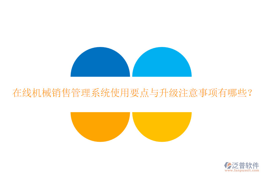 在線機械銷售管理系統(tǒng)使用要點與升級注意事項有哪些？