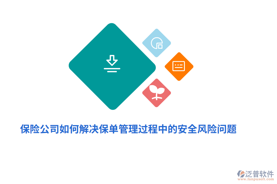 保險(xiǎn)公司如何解決保單管理過程中的安全風(fēng)險(xiǎn)問題？