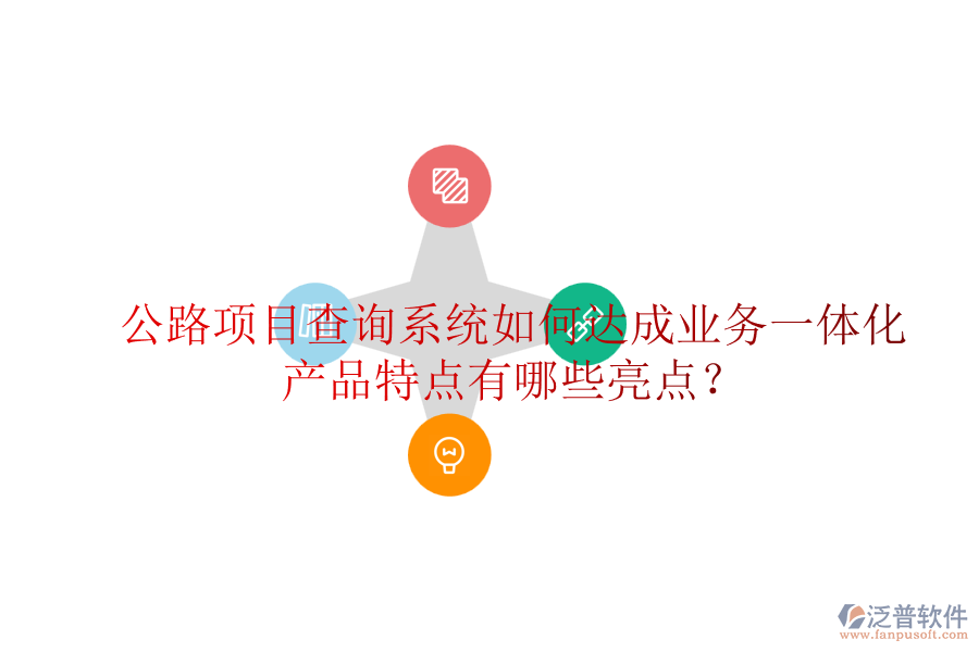 公路項(xiàng)目查詢系統(tǒng)如何達(dá)成業(yè)務(wù)一體化，產(chǎn)品特點(diǎn)有哪些亮點(diǎn)？