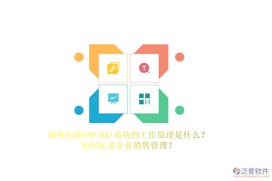 銷售電商ERP(OA)系統(tǒng)的工作原理是什么？如何促進(jìn)企業(yè)銷售管理？