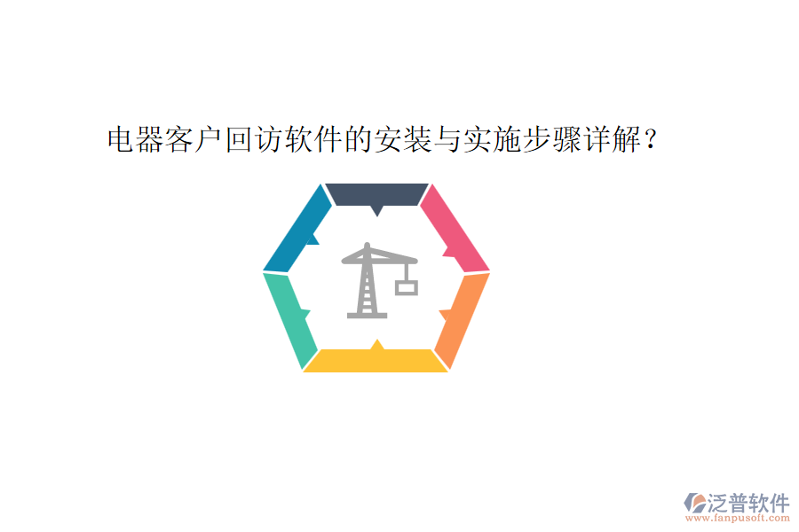 電器客戶回訪軟件的安裝與實施步驟詳解？