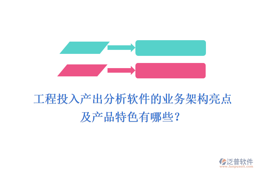 工程投入產(chǎn)出分析軟件的業(yè)務架構(gòu)亮點及產(chǎn)品特色有哪些？