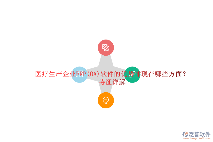 醫(yī)療生產(chǎn)企業(yè)ERP(OA)軟件的優(yōu)勢體現(xiàn)在哪些方面？特征詳解