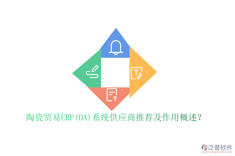 陶瓷貿(mào)易ERP(OA)系統(tǒng)供應(yīng)商推薦及作用概述？