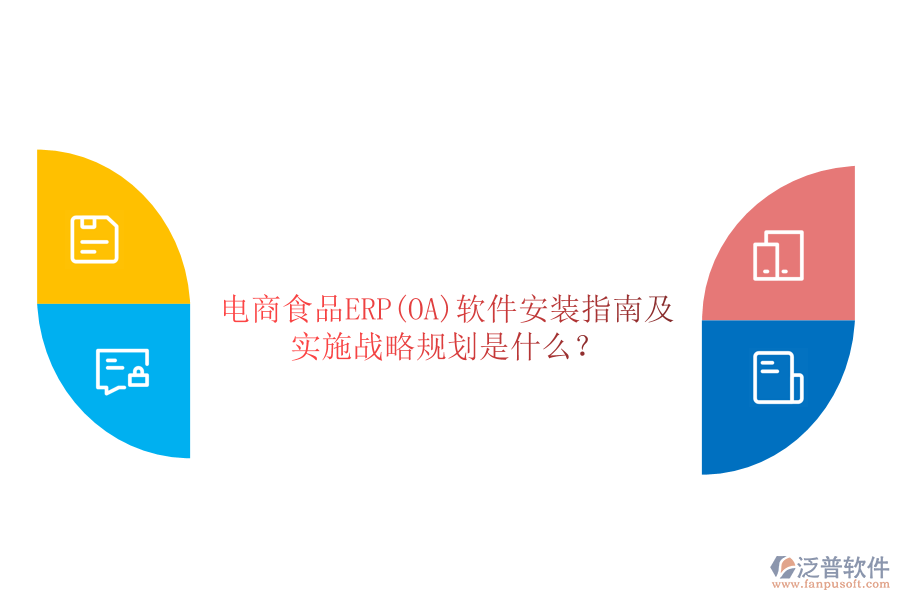 電商食品ERP(OA)軟件安裝指南及實施戰(zhàn)略規(guī)劃是什么？