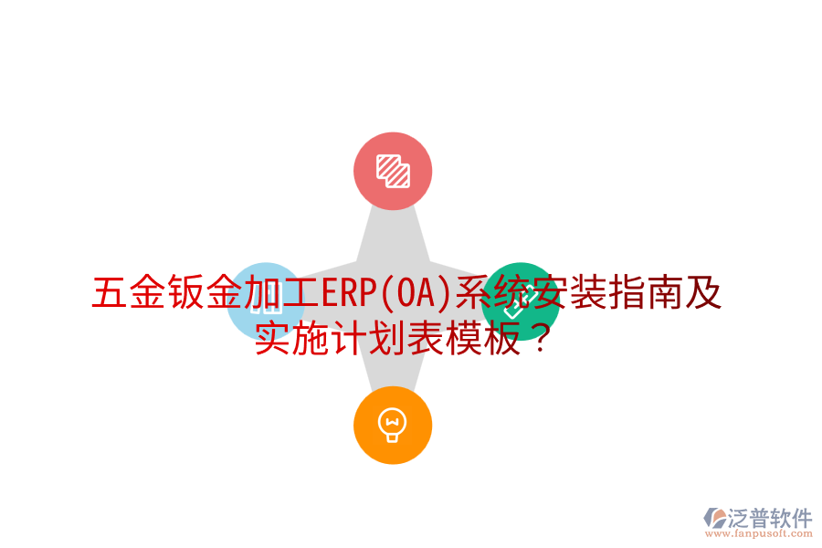五金鈑金加工ERP(OA)系統(tǒng)安裝指南及實施計劃表模板？