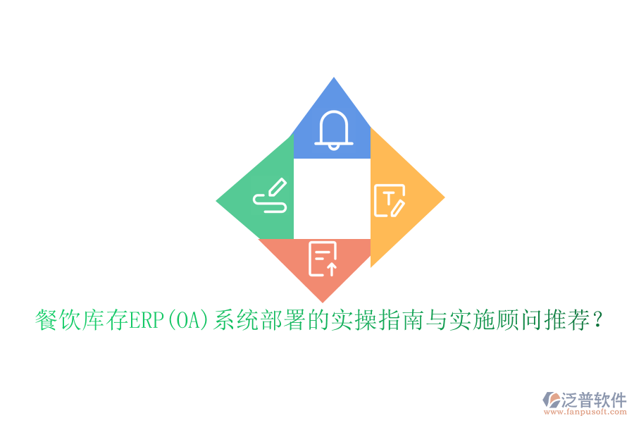 餐飲庫存ERP(OA)系統(tǒng)部署的實操指南與實施顧問推薦？