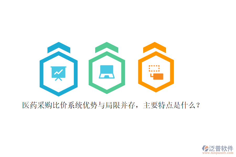 醫(yī)藥采購比價系統(tǒng)優(yōu)勢與局限并存，主要特點是什么？
