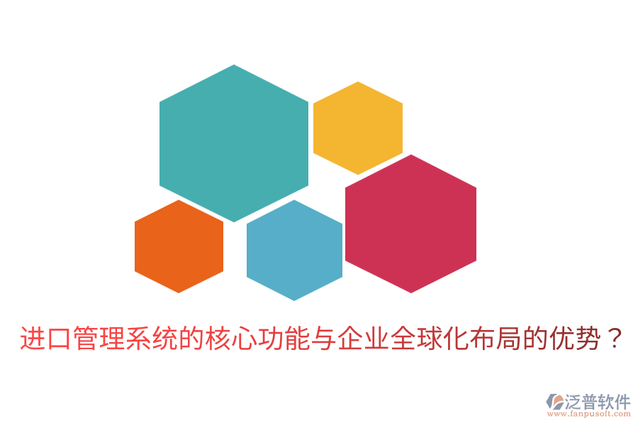 進(jìn)口管理系統(tǒng)的核心功能與企業(yè)全球化布局的優(yōu)勢(shì)？